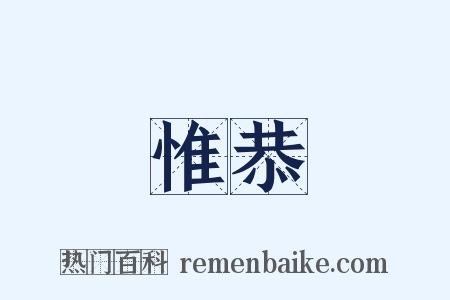 惟恭是什么意思的图片